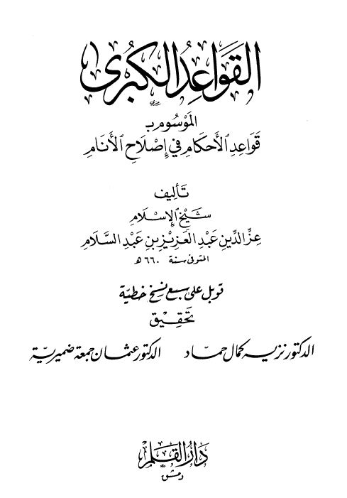 القواعد الكبرى الموسوم بـ : قواعد الأحكام في إصلاح الأنام - الواجهة